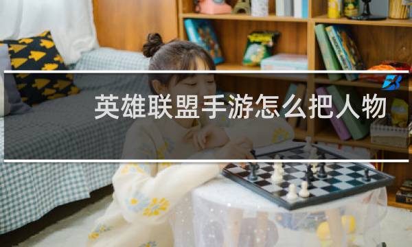 英雄联盟手游怎么把人物缩小图片
