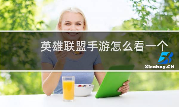英雄联盟手游怎么看一个英雄的战绩图片