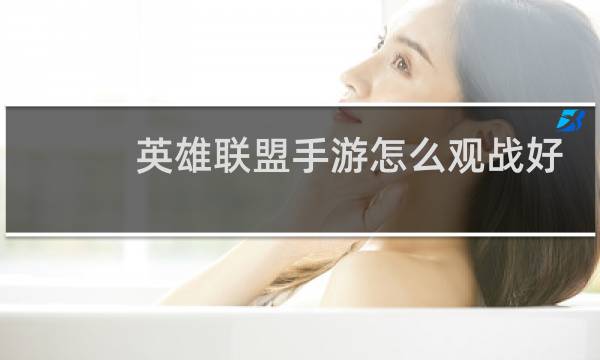 英雄联盟手游怎么观战好友的图片