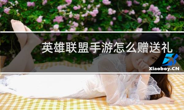 英雄联盟手游怎么赠送礼物图片