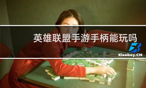 英雄联盟手游手柄能玩吗图片