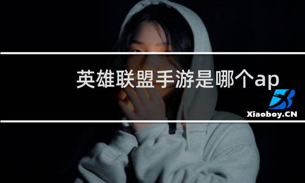 英雄联盟手游是哪个app图片