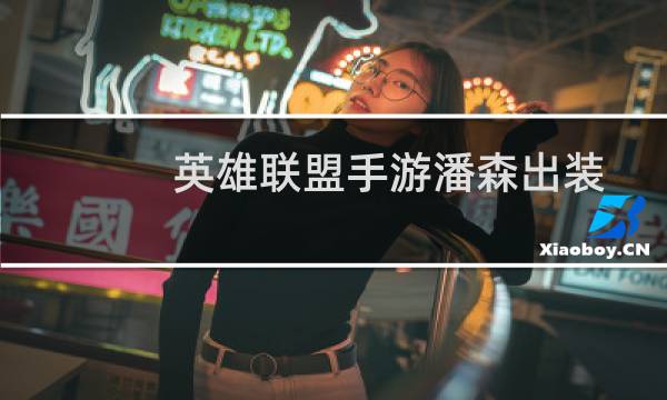 英雄联盟手游潘森出装推荐（装备详细介绍）