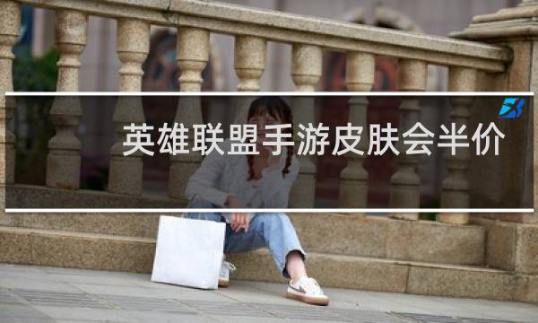 英雄联盟手游皮肤会半价吗图片