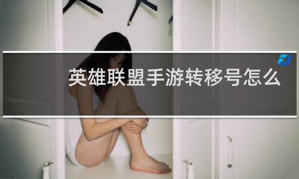 英雄联盟手游转移号怎么弄图片