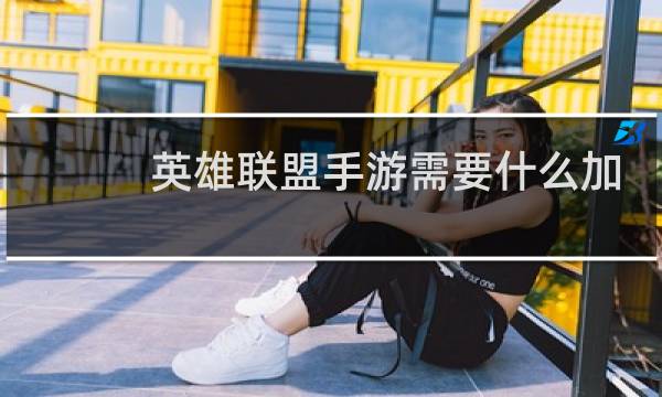 英雄联盟手游需要什么加速器图片