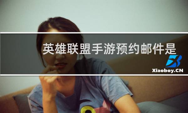 英雄联盟手游预约邮件是真的吗图片