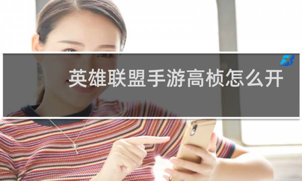 英雄联盟手游高桢怎么开图片