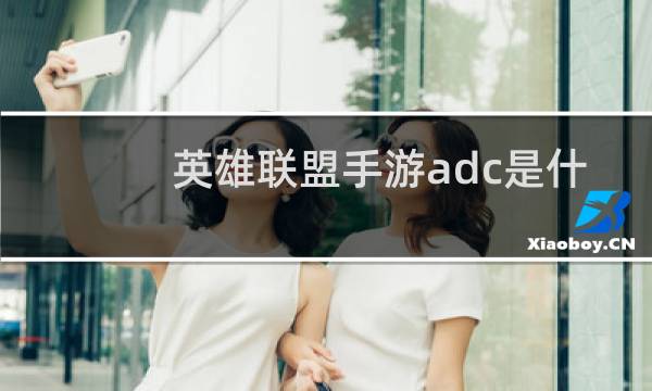 英雄联盟手游adc是什么意思图片