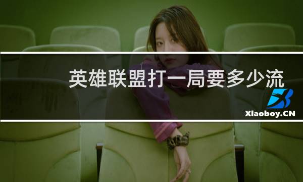 英雄联盟打一局要多少流量