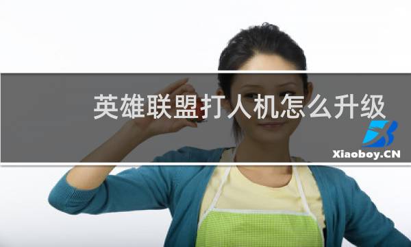 英雄联盟打人机怎么升级快