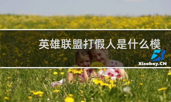 英雄联盟打假人是什么模式图片