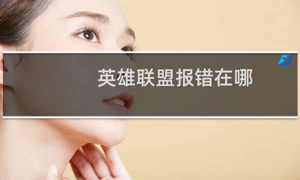 英雄联盟报错在哪图片