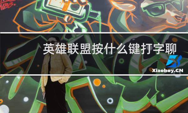英雄联盟按什么键打字聊天图片