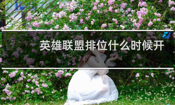 英雄联盟排位什么时候开始2021