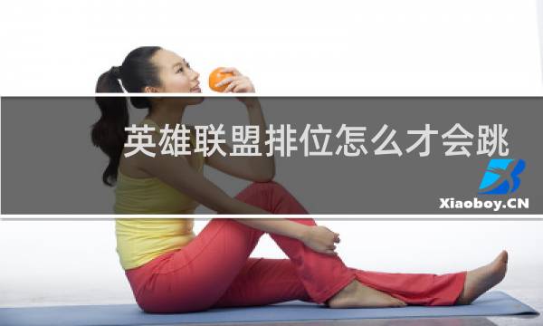 英雄联盟排位怎么才会跳段图片