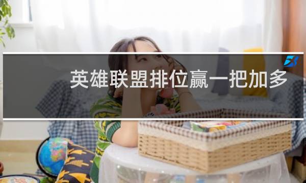 英雄联盟排位赢一把加多少胜点