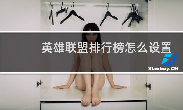 英雄联盟排行榜怎么设置到主页图片