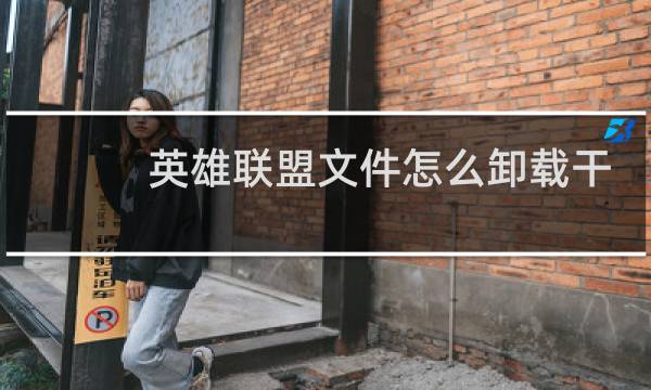 英雄联盟文件怎么卸载干净图片