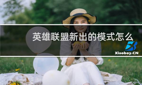 英雄联盟新出的模式怎么玩