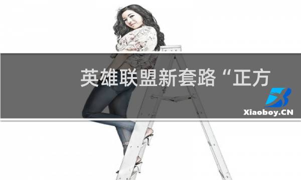 英雄联盟新套路“正方形打野”