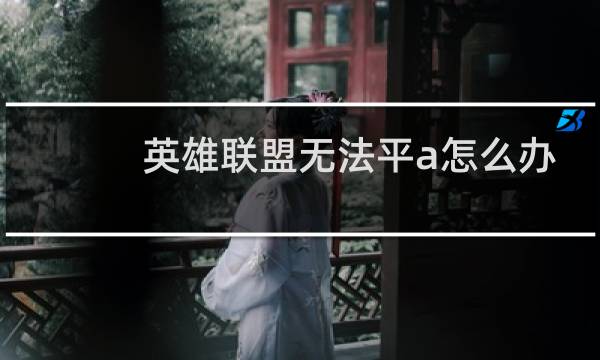 英雄联盟无法平a怎么办图片