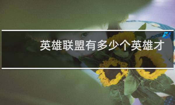 英雄联盟有多少个英雄才可以玩排位