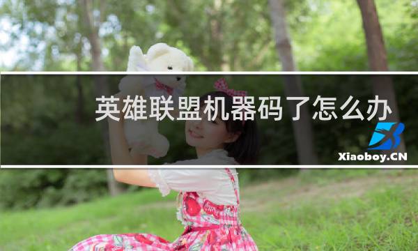 英雄联盟机器码了怎么办