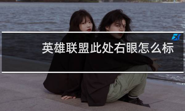 英雄联盟此处右眼怎么标记