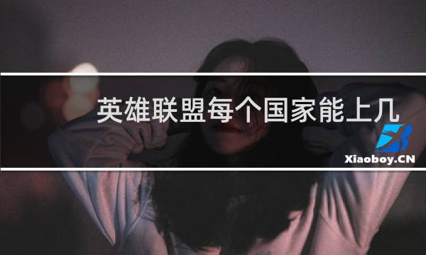 英雄联盟每个国家能上几个队伍图片