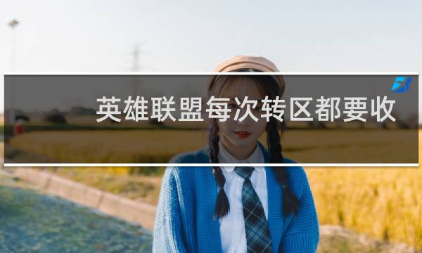 英雄联盟每次转区都要收费吗