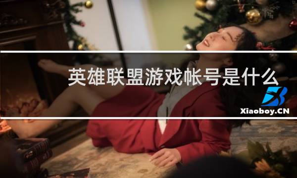 英雄联盟游戏帐号是什么