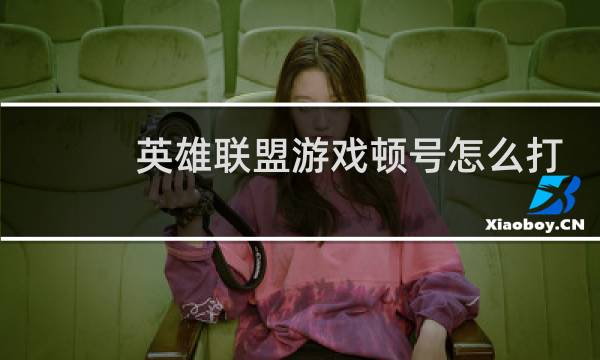 英雄联盟游戏顿号怎么打图片