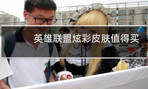 英雄联盟炫彩皮肤值得买吗图片