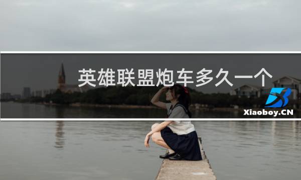 英雄联盟炮车多久一个图片