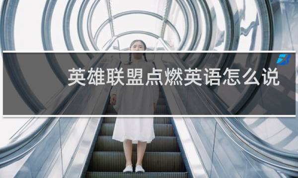 英雄联盟点燃英语怎么说图片