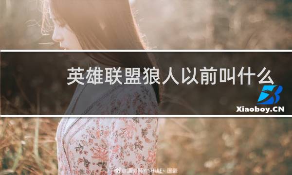 英雄联盟狼人以前叫什么图片
