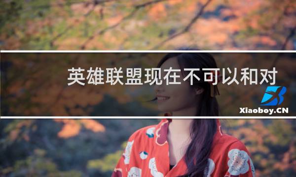 英雄联盟现在不可以和对面聊天吗图片