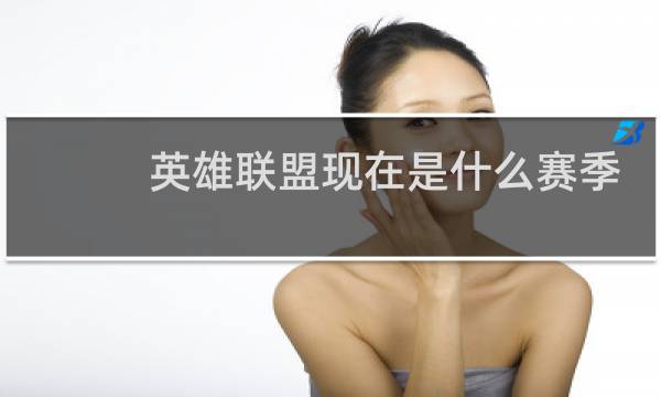 英雄联盟现在是什么赛季了图片