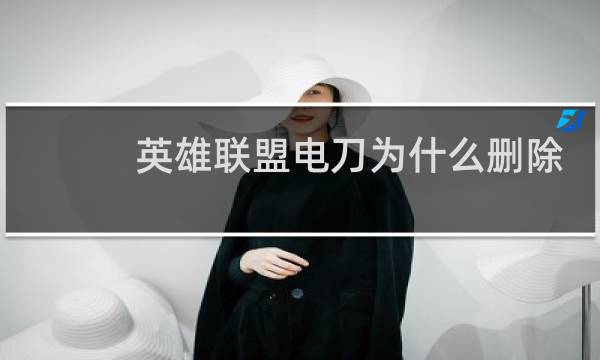 英雄联盟电刀为什么删除图片