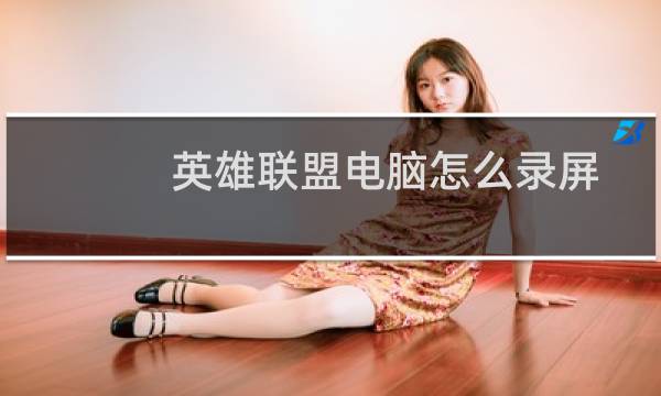 英雄联盟电脑怎么录屏图片