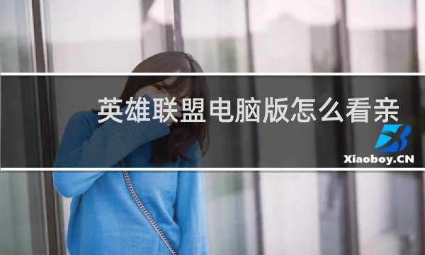 英雄联盟电脑版怎么看亲密度图片