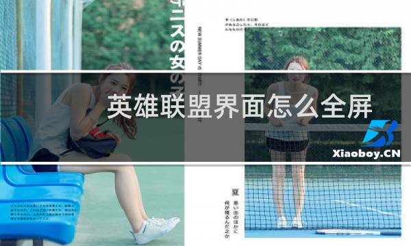 英雄联盟界面怎么全屏图片