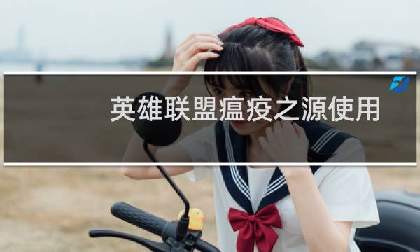 英雄联盟瘟疫之源使用技巧