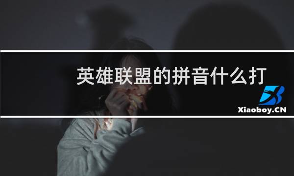 英雄联盟的拼音什么打图片