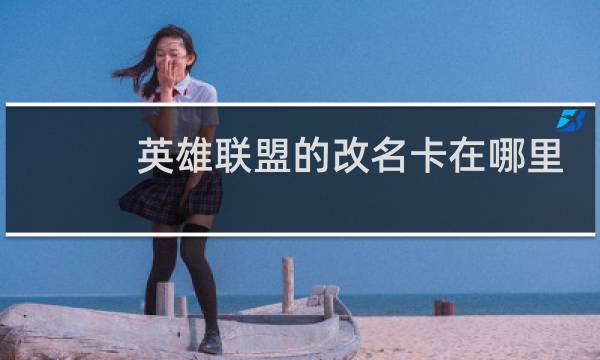 英雄联盟的改名卡在哪里