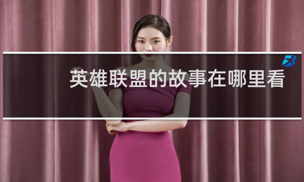 英雄联盟的故事在哪里看图片