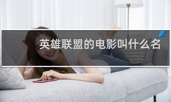 英雄联盟的电影叫什么名字图片