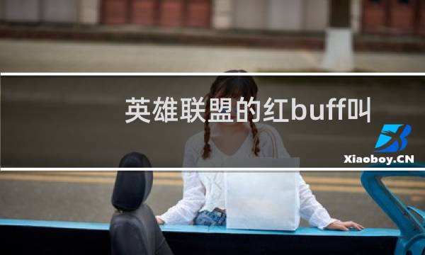 英雄联盟的红buff叫什么图片