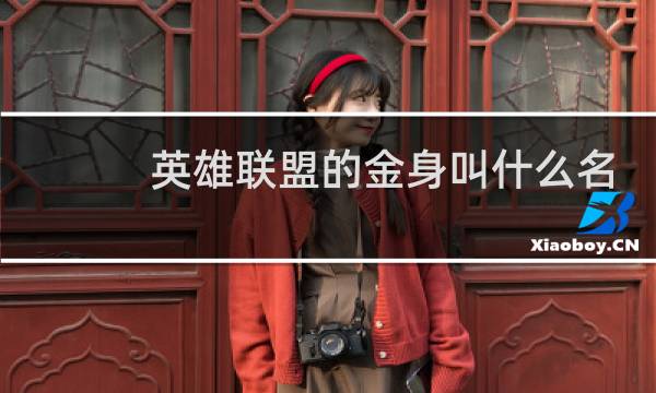 英雄联盟的金身叫什么名字